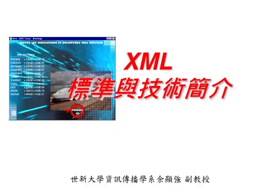 XML标准与技术简介.ppt