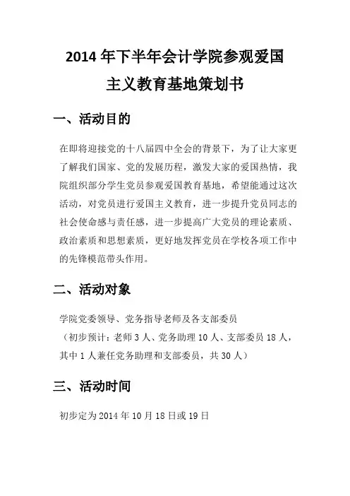 参观爱国教育基地策划书