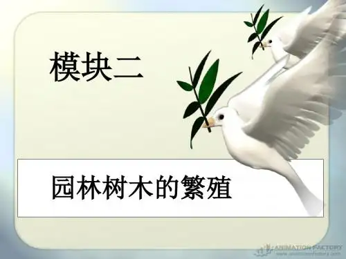 3、园林树木的繁殖