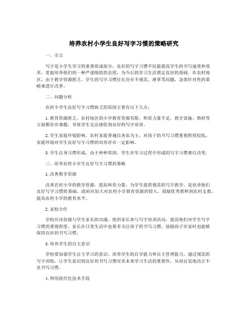 培养农村小学生良好写字习惯的策略研究