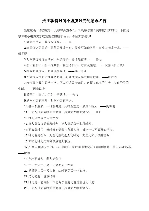 关于珍惜时间不虚度时光的励志名言