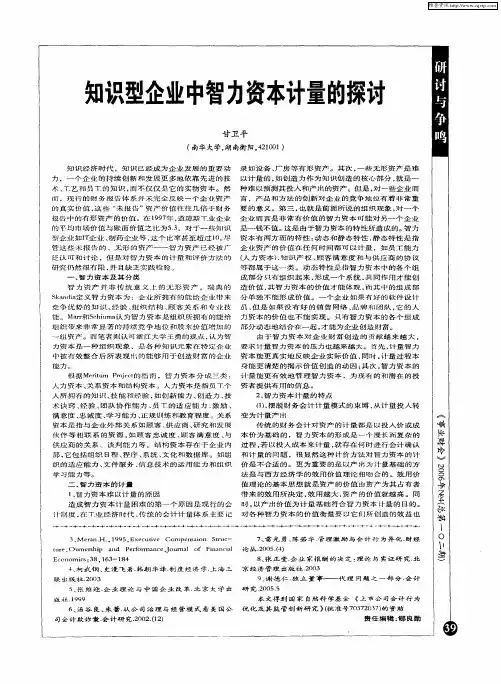 知识型企业中智力资本计量的探讨