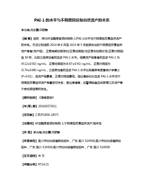 PAI-1的水平与不明原因反复自然流产的关系