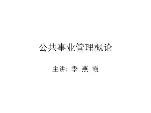公共事业管理概论 PPT课件