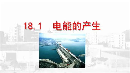 沪科版九年级物理课件18.1  电能的产生