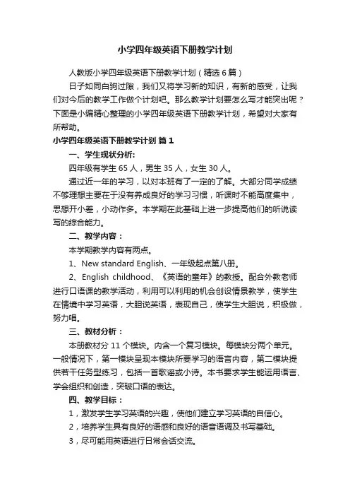 人教版小学四年级英语下册教学计划（精选6篇）