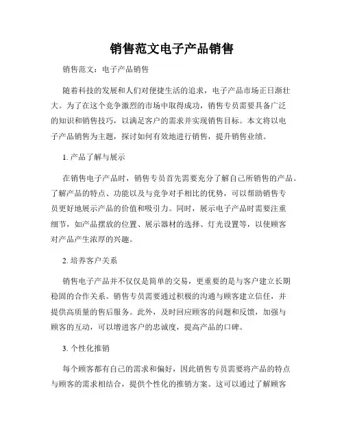 销售范文电子产品销售