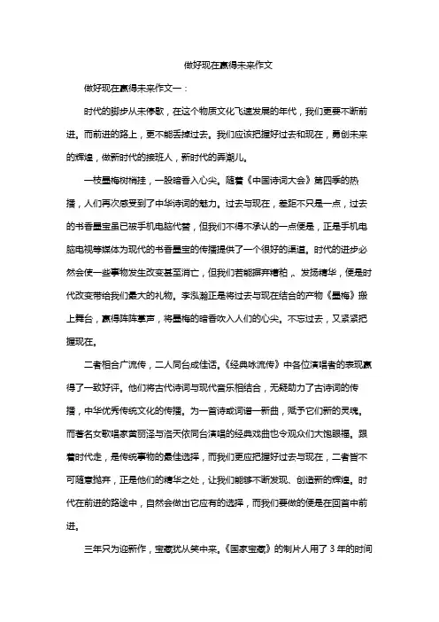 做好现在赢得未来作文