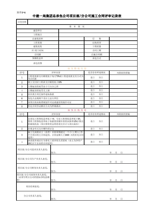 项目部或分公司施工合同评审记录表