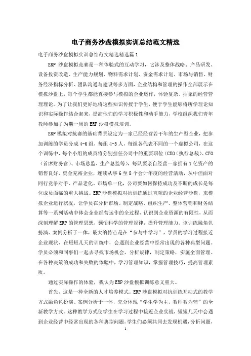电子商务沙盘模拟实训总结范文精选