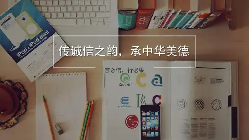 主题班会课件：传诚信之韵,承中华美德