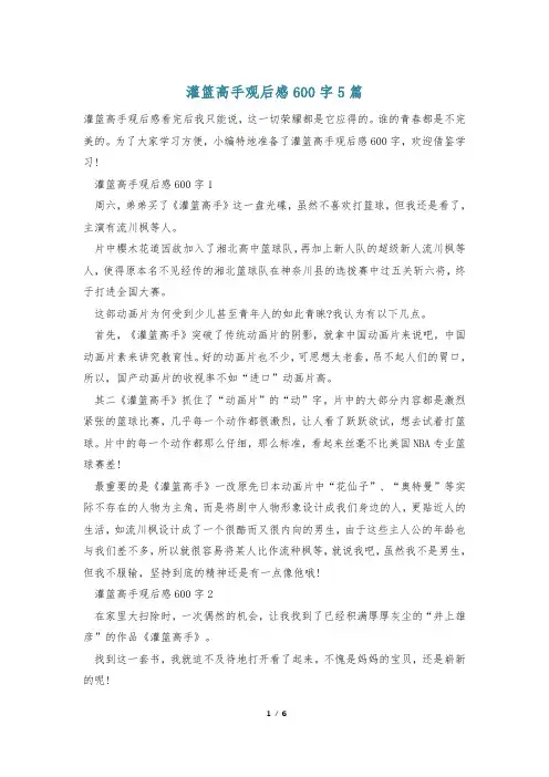 灌篮高手观后感600字5篇