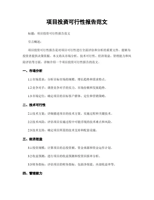 项目投资可行性报告范文