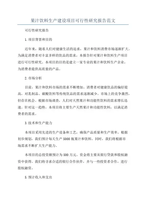 果汁饮料生产建设项目可行性研究报告范文