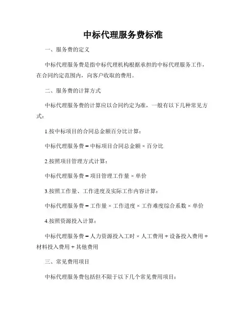 中标代理服务费标准