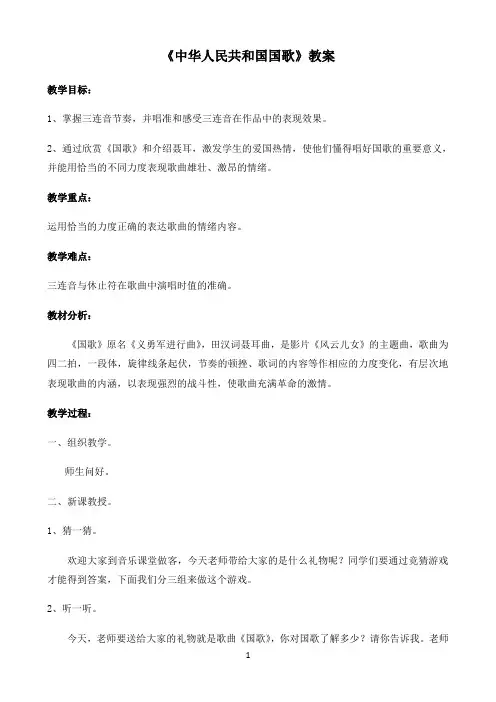 《中华人民共和国国歌》教案 (3)