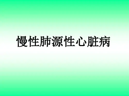 肺心病的护理PPT课件