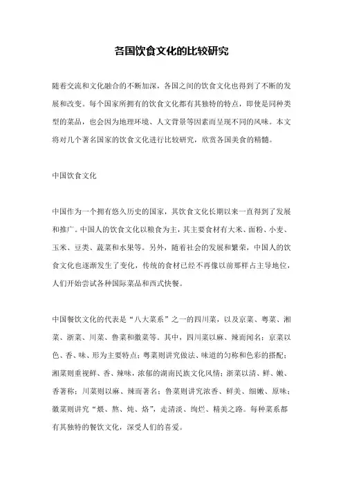 各国饮食文化的比较研究
