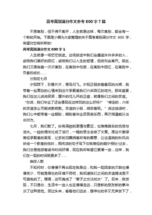高考离别满分作文参考800字7篇