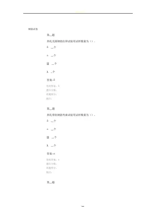 钢筋试卷-2016全国公路水运工程试验检测人员继续教育