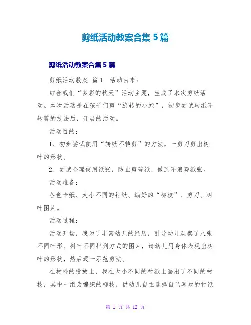 剪纸活动教案合集5篇