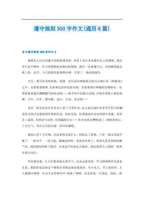 遵守规则350字作文(通用6篇)