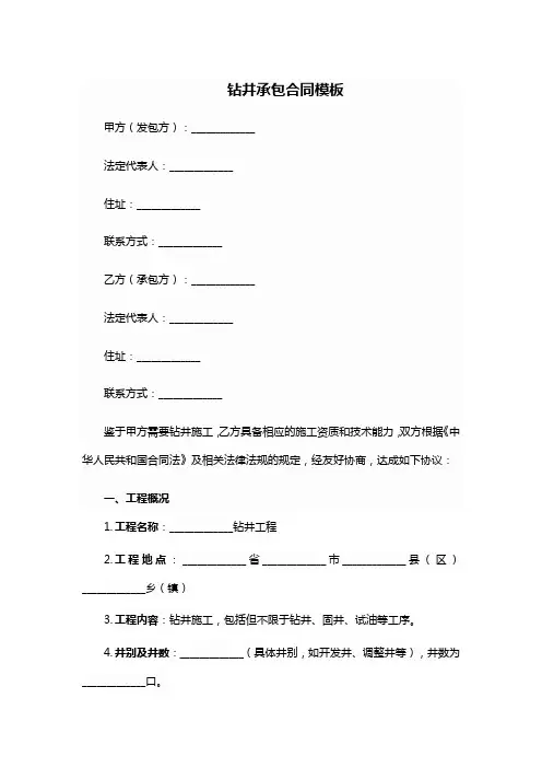 钻井承包合同模板