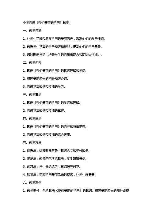 小学音乐我们美丽的祖国教案