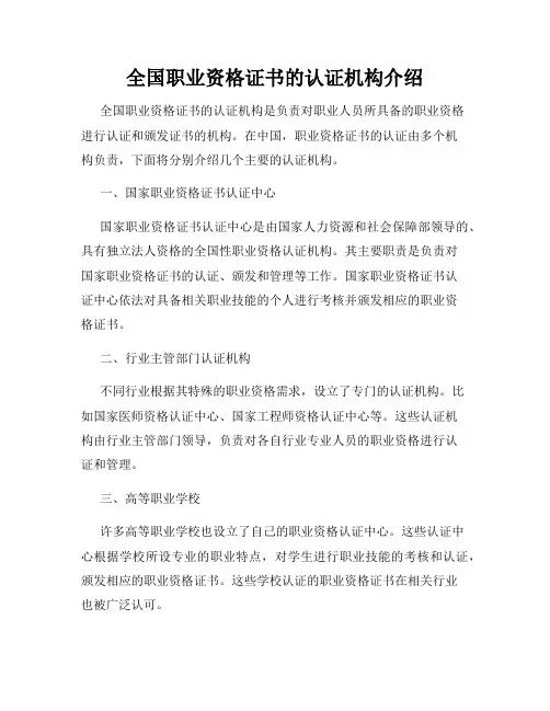 全国职业资格证书的认证机构介绍