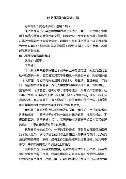 秘书部部长竞选演讲稿（通用3篇）