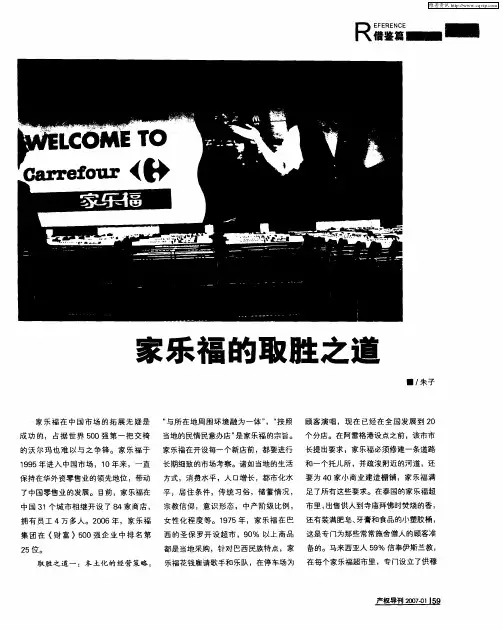 家乐福的取胜之道