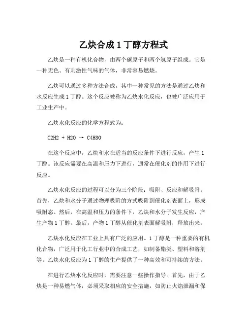 乙炔合成1丁醇方程式