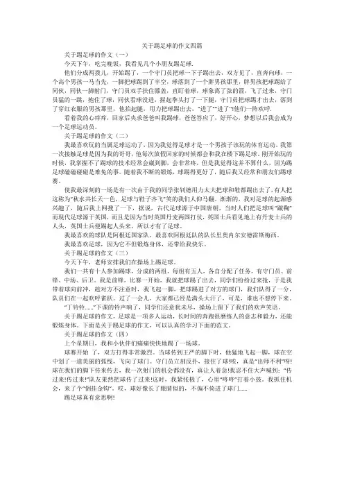 关于踢足球的作文四篇