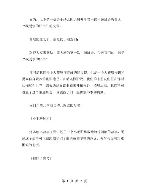 幼儿园大班开学第一课主题班会教案之“我爱读的好书”