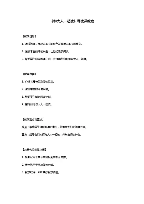 《和大人一起读》导读课
