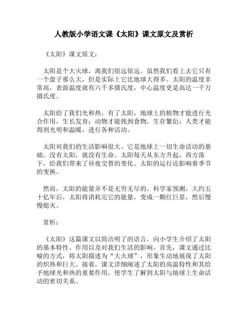 人教版小学语文《太阳》课文原文及赏析
