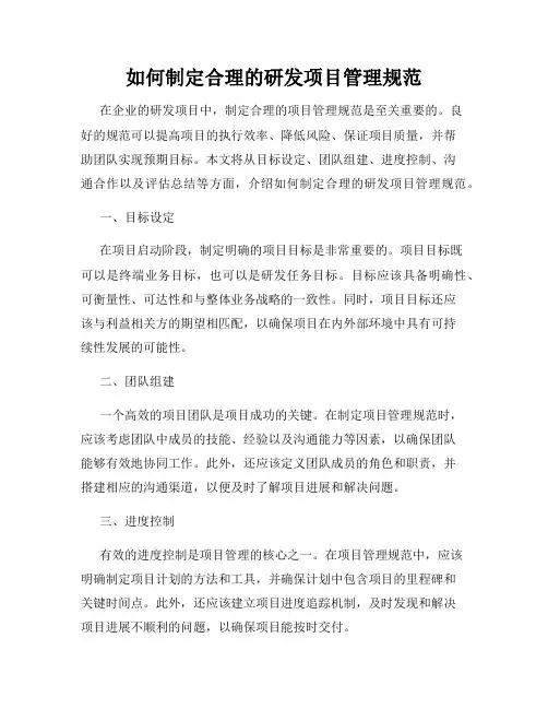 如何制定合理的研发项目管理规范