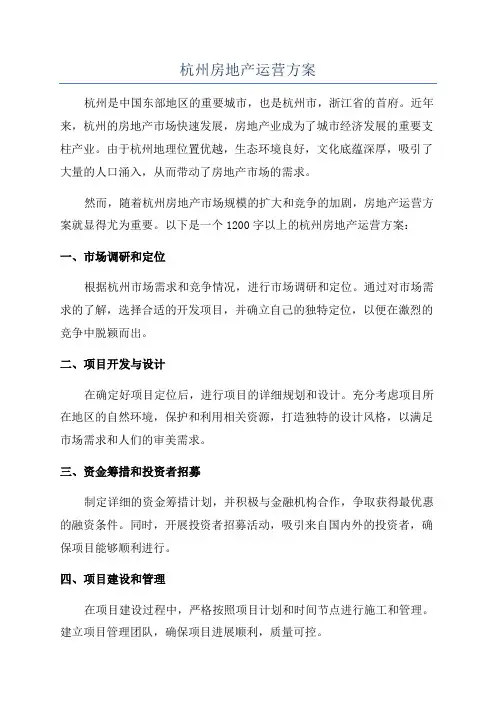 杭州房地产运营方案