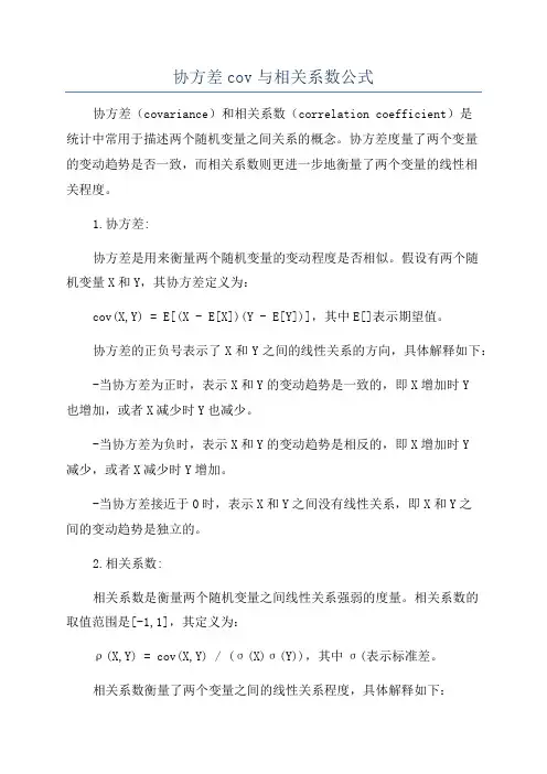 协方差cov与相关系数公式