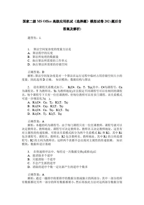 国家二级MS Office高级应用机试(选择题)模拟试卷202(题后含答案及解析)