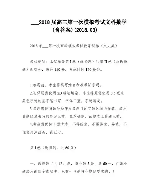 ___2018届高三第一次模拟考试文科数学(含答案)(2018