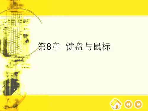 第8章  键盘与鼠标PPT课件