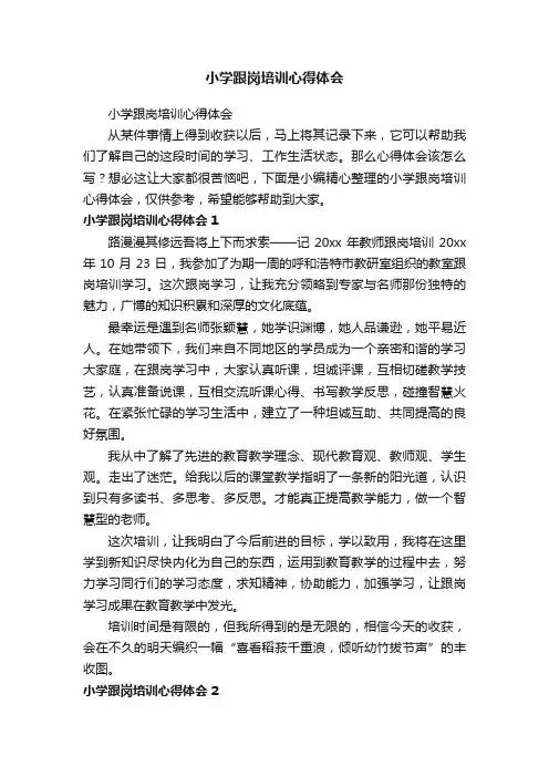 小学跟岗培训心得体会