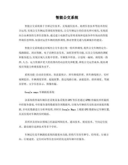 智能公交系统