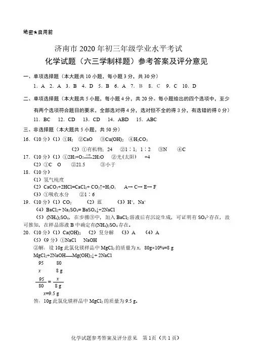 2020年山东省济南市中考化学模拟试题答案1