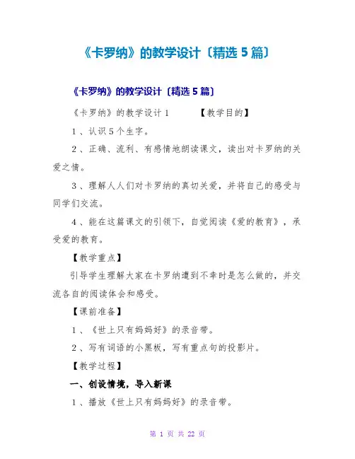 《卡罗纳》的教学设计(5篇)