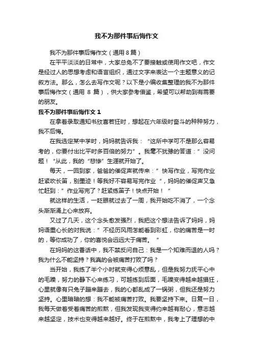 我不为那件事后悔作文