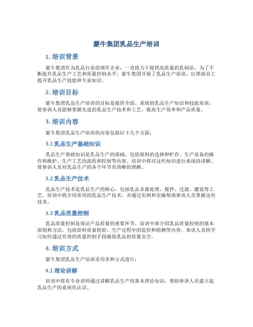 蒙牛集团乳品生产培训