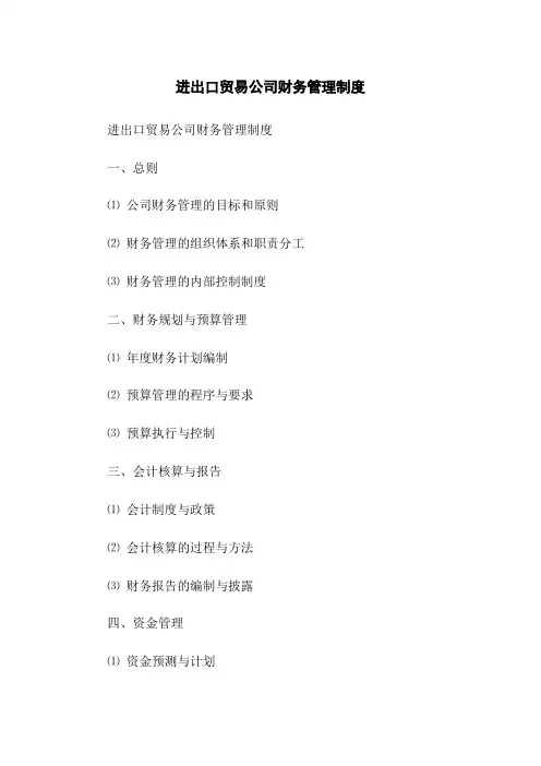 进出口贸易公司财务管理制度