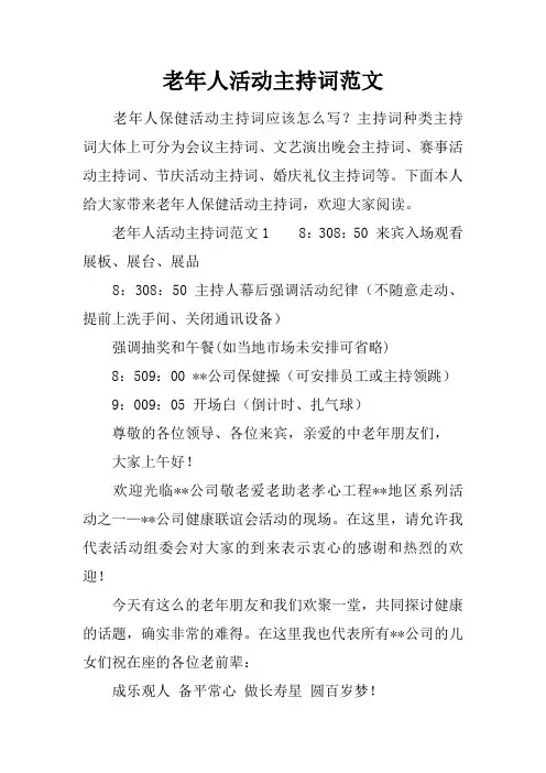 老年人活动主持词范文